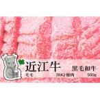 冷凍配送 実生庵の黒毛和牛近江牛 モモ BBQ焼肉用 500g