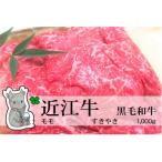 冷凍配送 実生庵の黒毛和牛近江牛 モモ すきやき用 1000g
