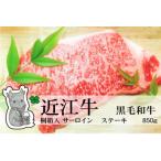 実生庵の黒毛和牛近江牛 サーロイン ステーキ 850g