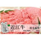 冷凍配送 実生庵の黒毛和牛近江牛 BBQ焼肉用 500g
