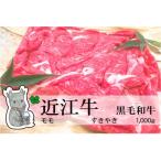 冷凍配送 実生庵の黒毛和牛近江牛 モモ すきやき用 1000g