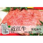 実生庵の黒毛和牛近江牛 BBQ焼肉用 1000g