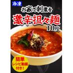 激辛担々麺 ブラック担々麺 担々麺 各1食