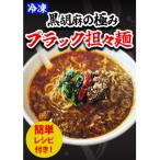 ブラック担々麺1食 担々麺1食 餃子25個