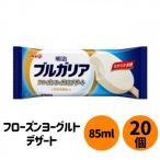 明治 ブルガリア フローズンヨーグルトデザート 20個