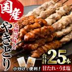 焼き鳥2種 甘たれ うま塩 計25本