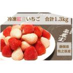 高級紅白いちご 冷凍紅白セット Sweet