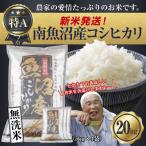 ふるさと納税 南魚沼市 無洗米 令和7年産 南魚沼産 コシヒカリ 20kg (美味しいお米の炊き方ガイド付き)
