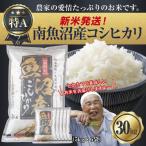 南魚沼産 コシヒカリ 30kg