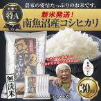 無地のし 無洗米 南魚沼産 コシヒカリ 30kg