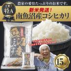 南魚沼産 コシヒカリ 15kg