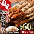 焼き鳥2種 甘たれ うま塩 計60本