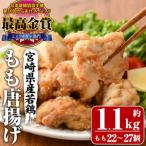 産若鶏使用 夢創鶏唐揚げもも肉 約1.1kg