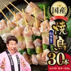 焼き鳥 ねぎま 30本