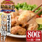 産若鶏使用 夢創鶏唐揚げ むね肉 約800g