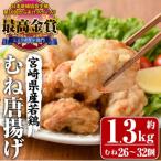 産若鶏使用 夢創鶏唐揚げ むね肉 約1.3kg