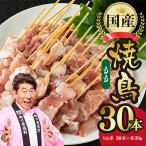 焼き鳥 もも 30本