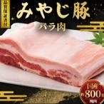 希少ブランド豚 みやじ豚 バラ ブロック 塊肉 800g