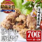 夢創鶏唐揚げ すなずり 約700g