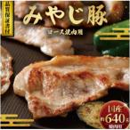 希少ブランド豚 みやじ豚 焼肉用 ロース 640g