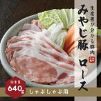 希少ブランド豚 みやじ豚 しゃぶしゃぶ用