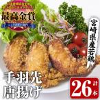 夢創鶏唐揚げ 手羽先 26本