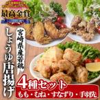 夢創鶏唐揚げ 4種セット もも むね すなずり
