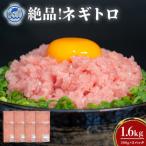 那覇魚類のネギトロ 合計1.6kg