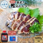 ふるさと納税 土佐市 わら焼き鰹たたき3本 訳あり(600g) タレ・天日塩つき