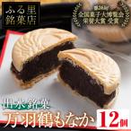 i953 万羽鶴もなか 12個