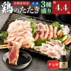 ふるさと納税 高鍋町 鶏のたたき3種盛りセット モモ ムネ ササミ 計4.4kg+タレ付き