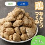 こりこり鶏なんこつつくね 約1.9kg