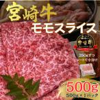 宮崎牛 霜降り 焼肉 計500g