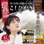 無地のし無洗米 魚沼産 コシヒカリ 6kg