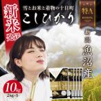 魚沼産 コシヒカリ 2kg×5袋