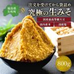 ふるさと納税 矢吹町 【お申込み後 蔵出し袋詰め】 蔵出し直送、究極の生みそ　〜800g〜無添加 麹味噌 味噌汁 天然醸造