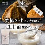 蔵出し生糀味噌800g &amp; 生甘酒450g