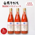 白馬そだち 無添加トマトジュース 3本セット