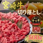 ふるさと納税 日向市 A4〜A5 宮崎牛 黒毛和牛 牛肉 切り落とし 炒め物 煮込み料理 500g