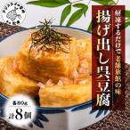 揚げ出し呉豆腐 80g×8食