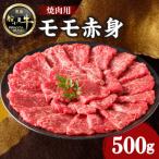ふるさと納税 八女市 牛肉 《筑後》船小屋牛モモ赤身焼肉【500g】【冷凍】(八女市)