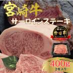 ふるさと納税 日向市 A4〜A5 宮崎牛 黒毛和牛 ロース サーロインステーキ 400g (2枚入り) (日向市)