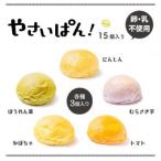 卵 乳不使用 やさいぱん 15個セット<にんじん