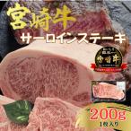 A4~A5 宮崎牛 黒毛和牛 牛肉 ロース サーロインステーキ 1枚