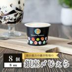 最小最古の藤井牧場の銀座〆じぇら 8個セット