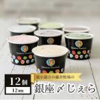 最小最古の藤井牧場の銀座〆じぇら 12個セット
