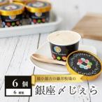 最小最古の藤井牧場の銀座〆じぇら 6個セット