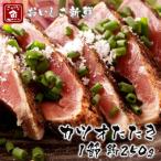 カツオたたき1節 大きいサイズ 約250g