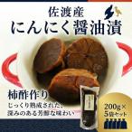 佐渡産にんにく醤油漬け 200g×5袋セット