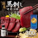 ふるさと納税 八女市 【冷蔵】 国産馬刺し たれ付き【モモ】100g×3(八女市) 《福岡肥育》